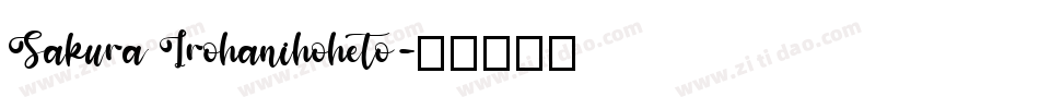 Sakura Irohanihoheto字体转换